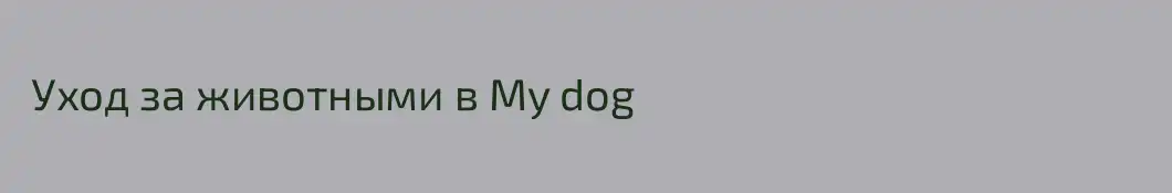  Уход за животными в My dog